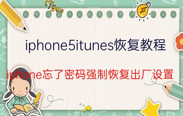 iphone5itunes恢复教程 iphone忘了密码强制恢复出厂设置？